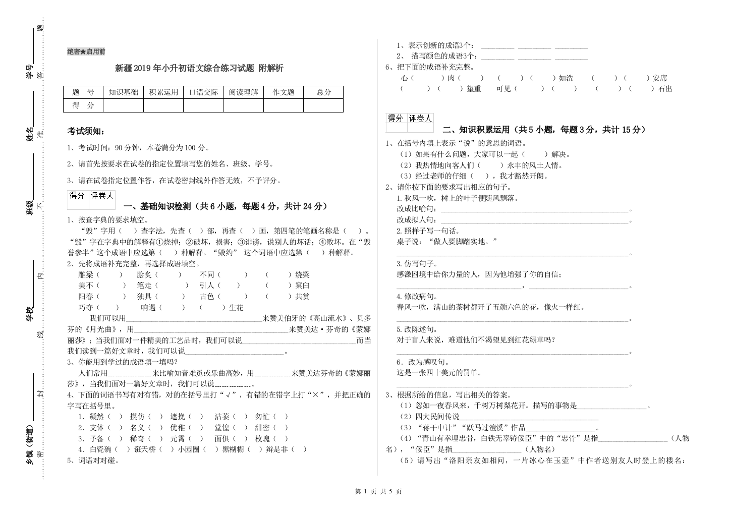 新疆2019年小升初语文综合练习试题-附解析