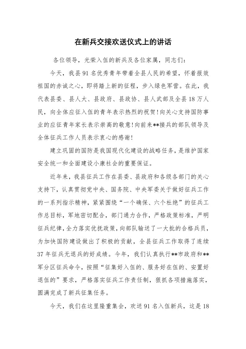 工作总结范文_工作总结_在新兵交接欢送仪式上的讲话