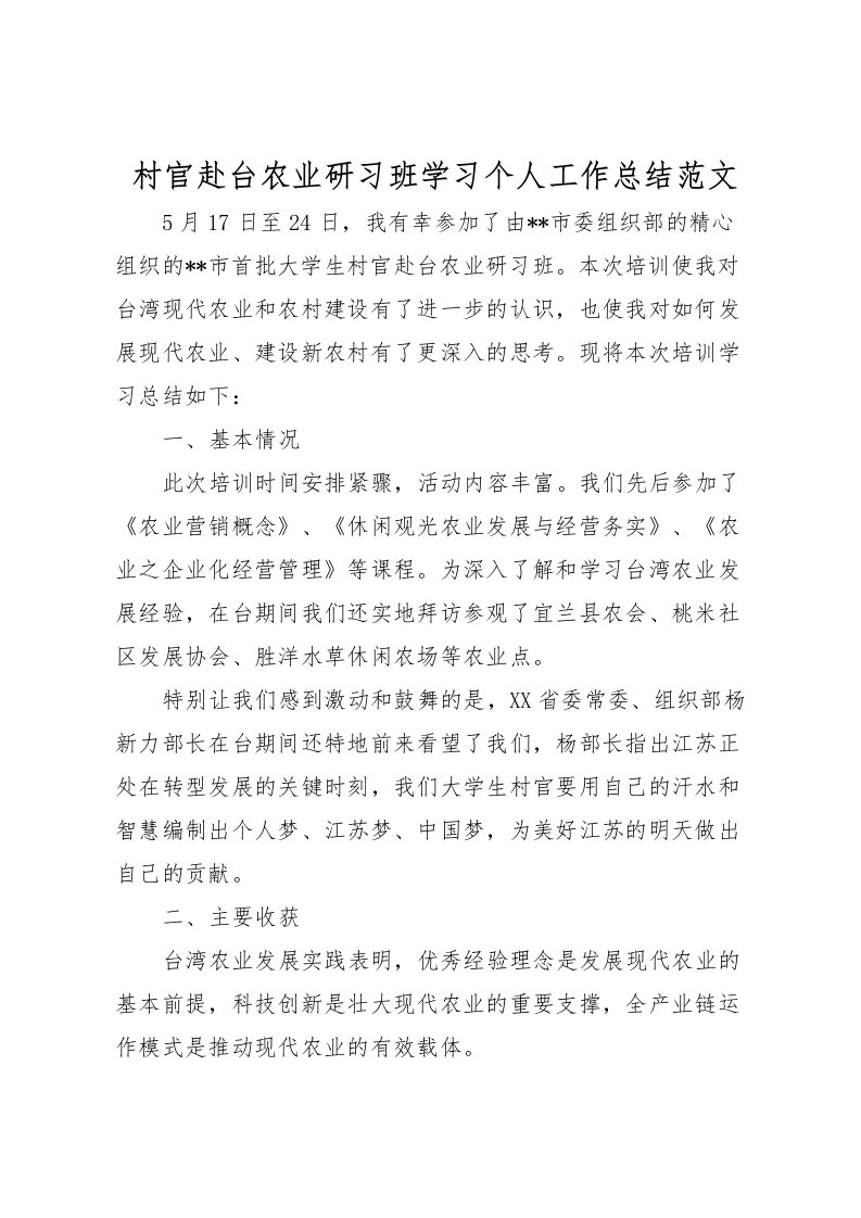 2022村官赴台农业研习班学习个人工作总结范文