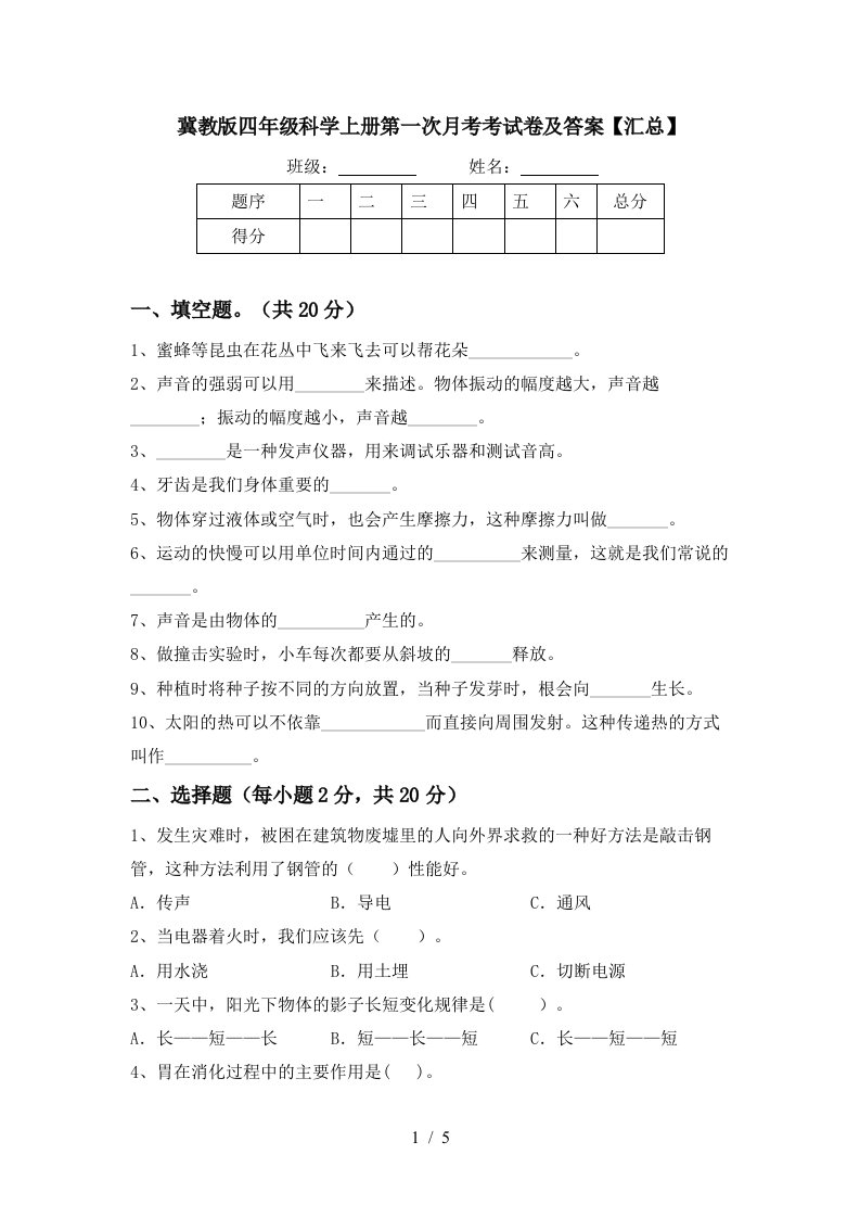 冀教版四年级科学上册第一次月考考试卷及答案汇总