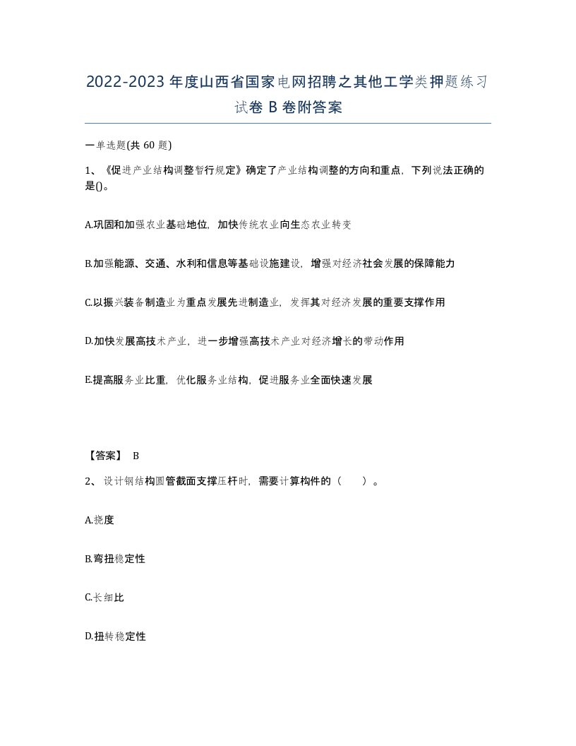 2022-2023年度山西省国家电网招聘之其他工学类押题练习试卷B卷附答案