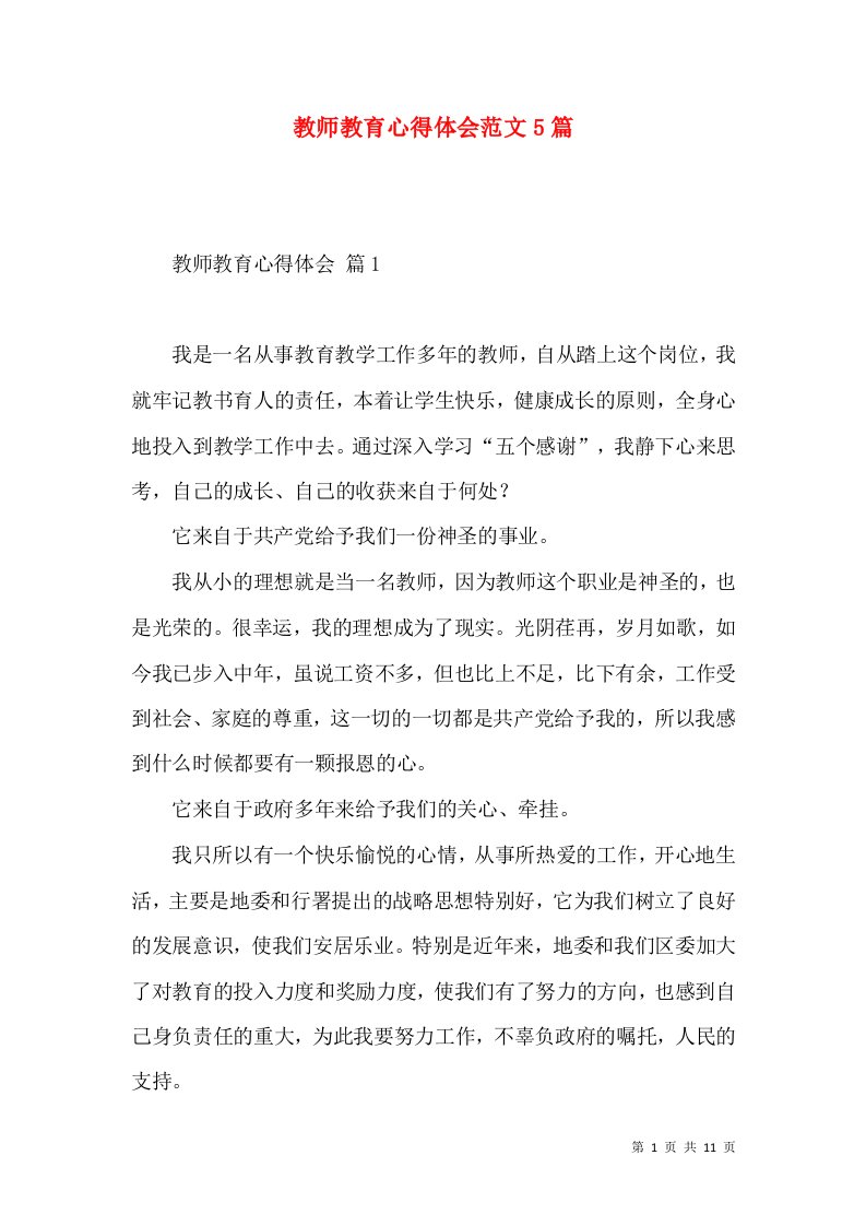 教师教育心得体会范文5篇