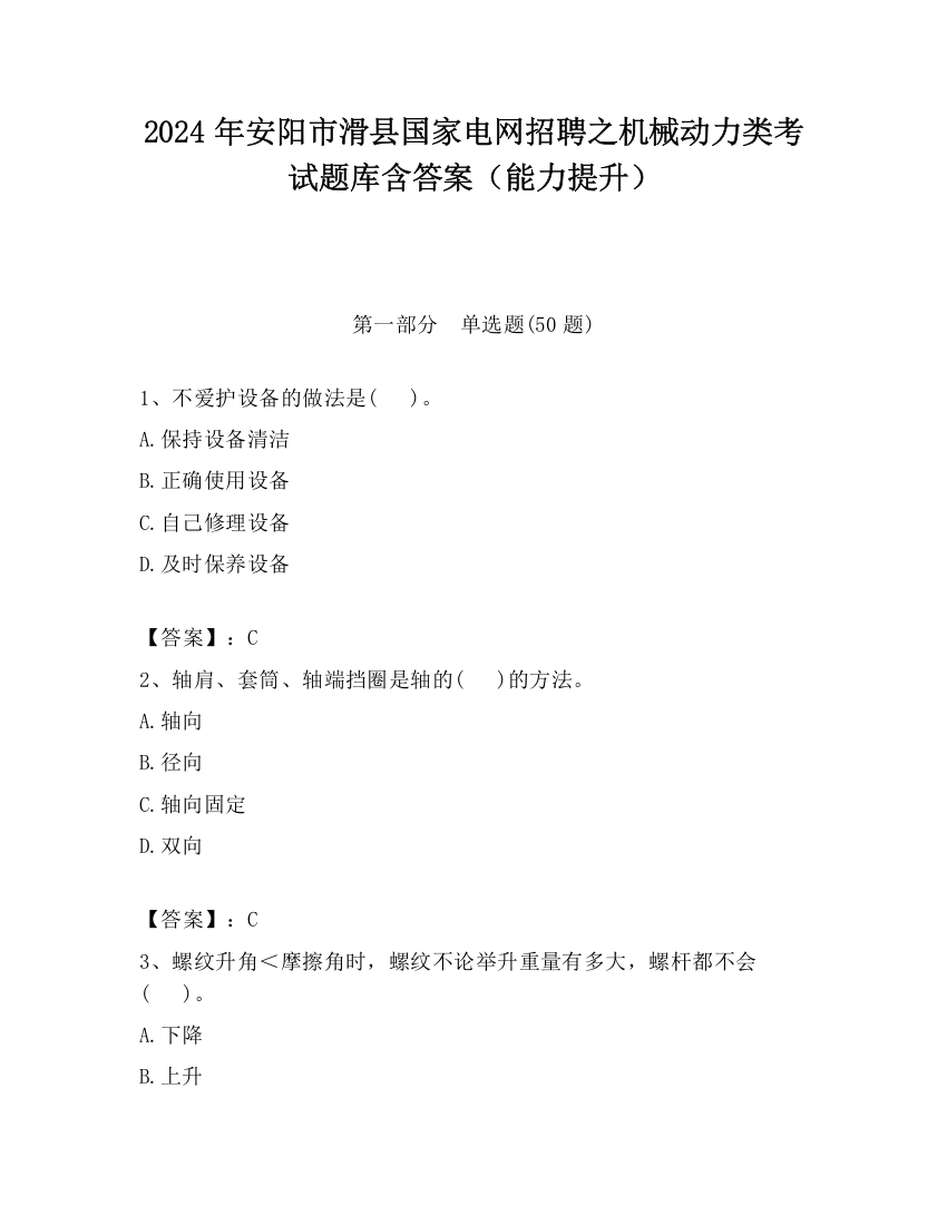 2024年安阳市滑县国家电网招聘之机械动力类考试题库含答案（能力提升）