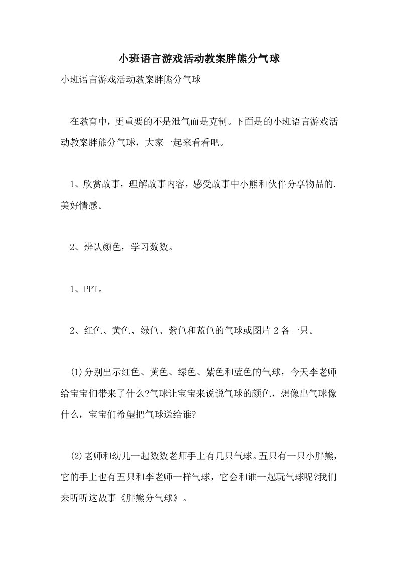 小班语言游戏活动教案胖熊分气球