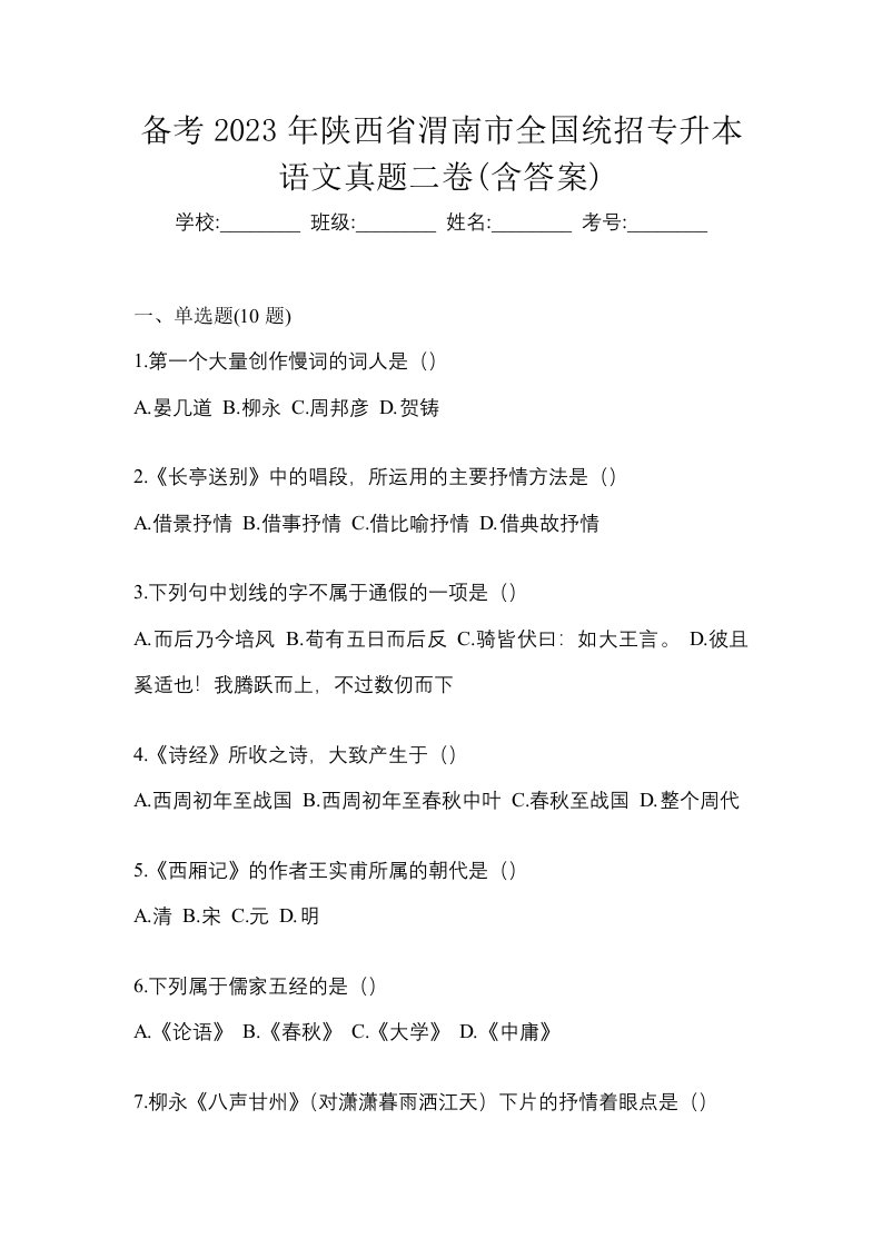 备考2023年陕西省渭南市全国统招专升本语文真题二卷含答案