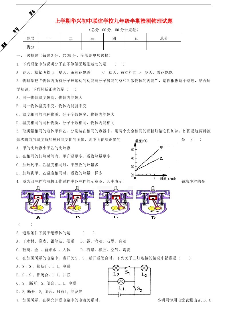 四川省眉山市华兴初中联谊学校九级物理上学期半期检测试题