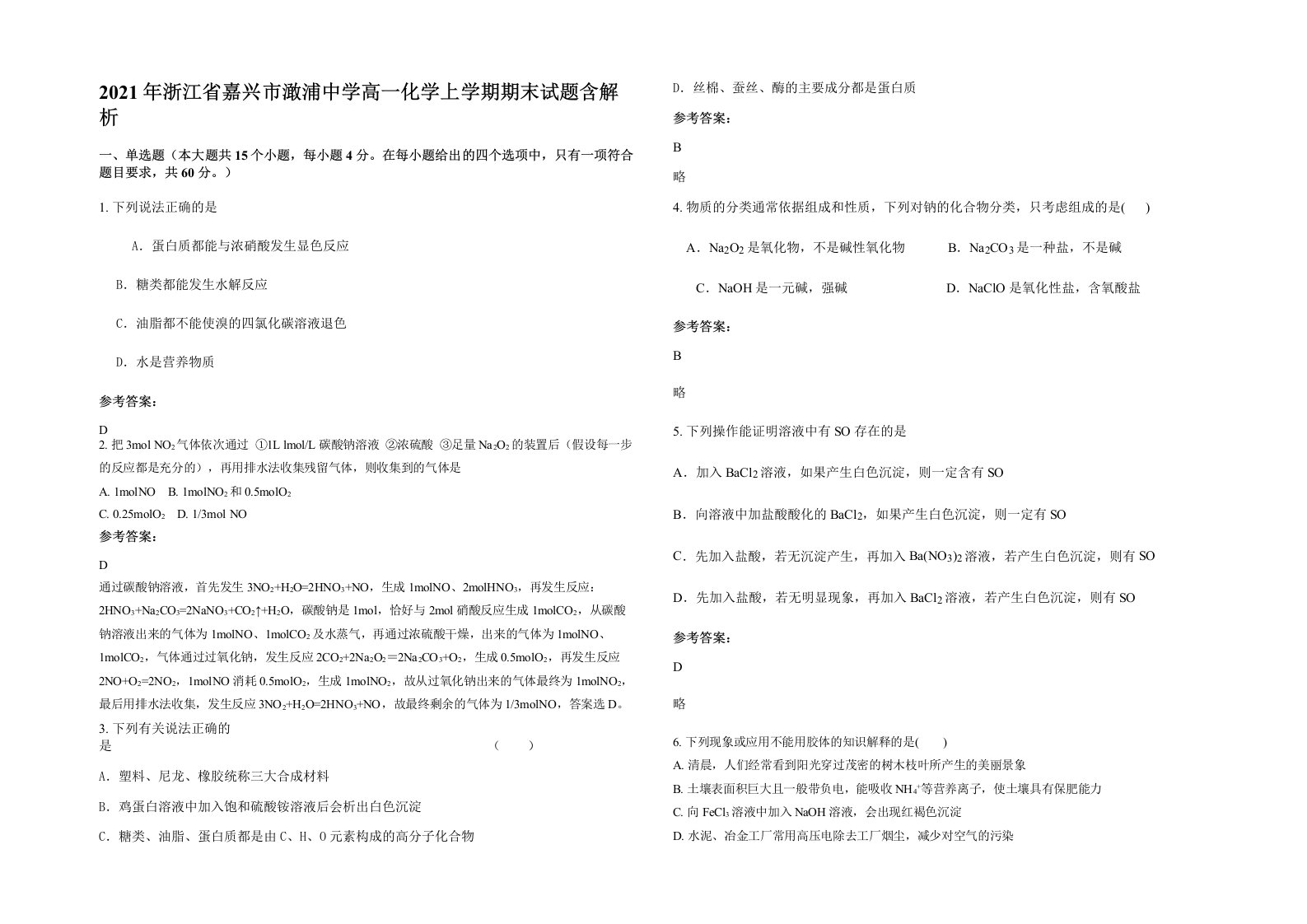 2021年浙江省嘉兴市澉浦中学高一化学上学期期末试题含解析