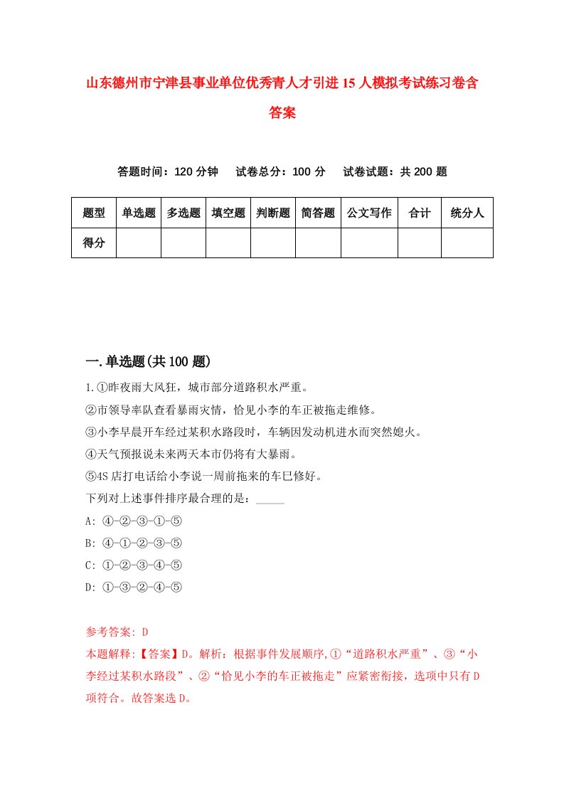 山东德州市宁津县事业单位优秀青人才引进15人模拟考试练习卷含答案3