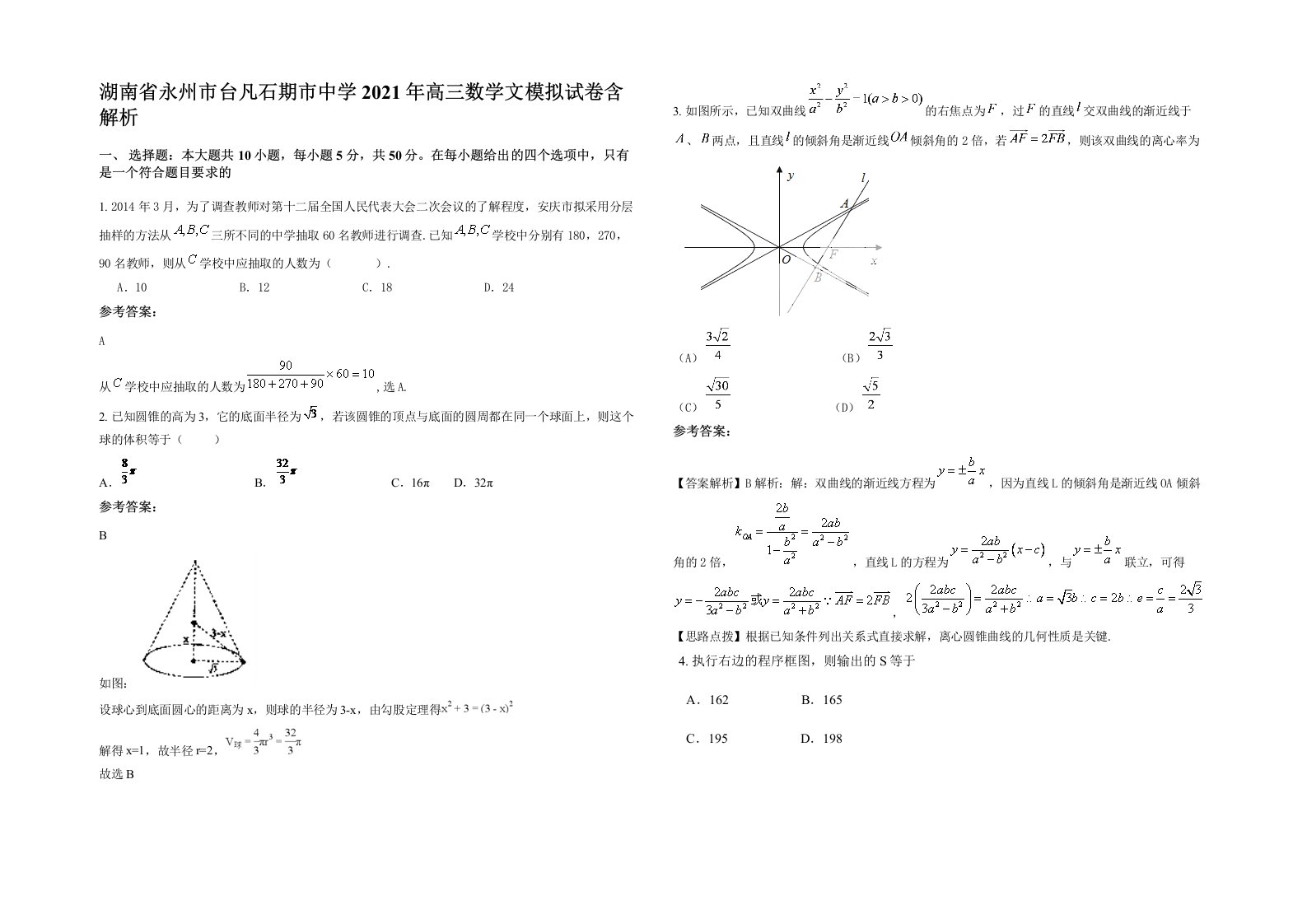 湖南省永州市台凡石期市中学2021年高三数学文模拟试卷含解析