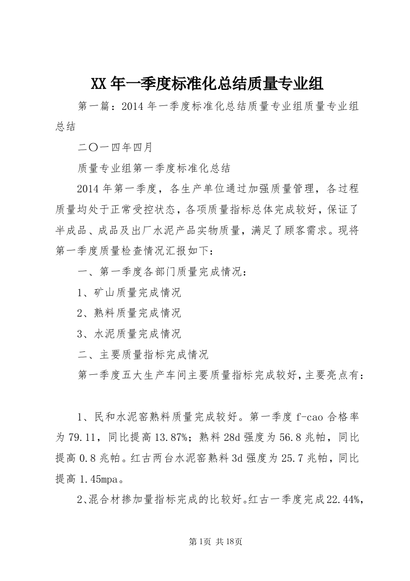 XX年一季度标准化总结质量专业组