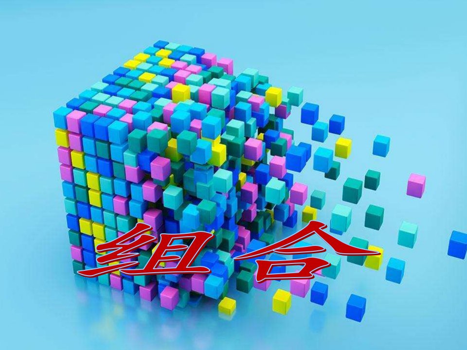 高中数学《组合》课件