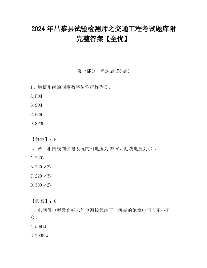 2024年昌黎县试验检测师之交通工程考试题库附完整答案【全优】