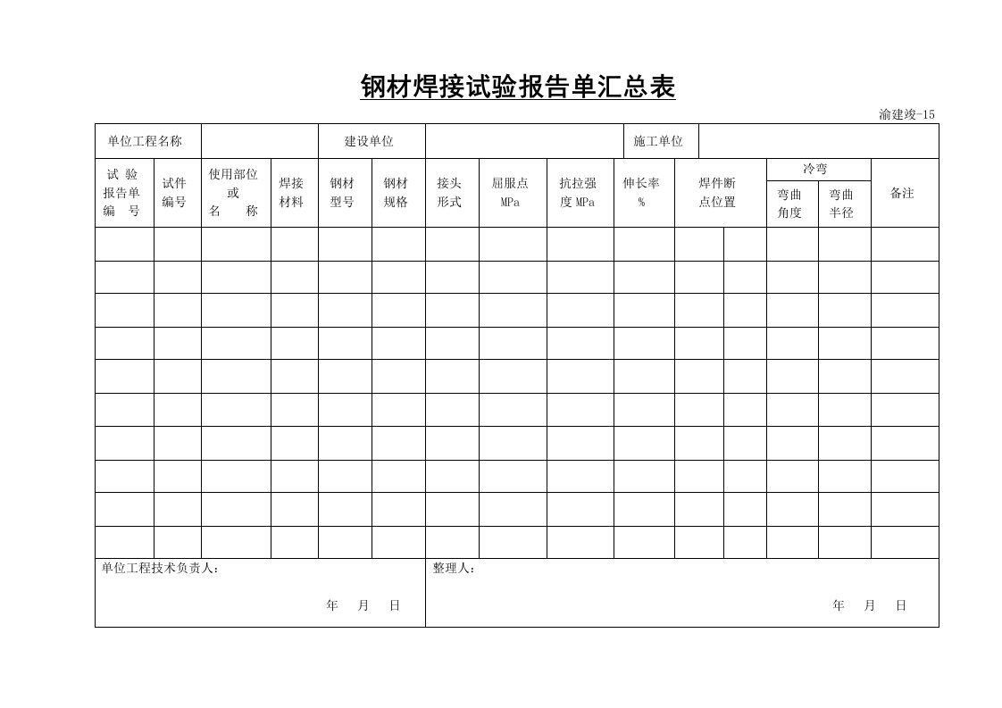 建筑资料-钢材焊接试验报告单汇总表