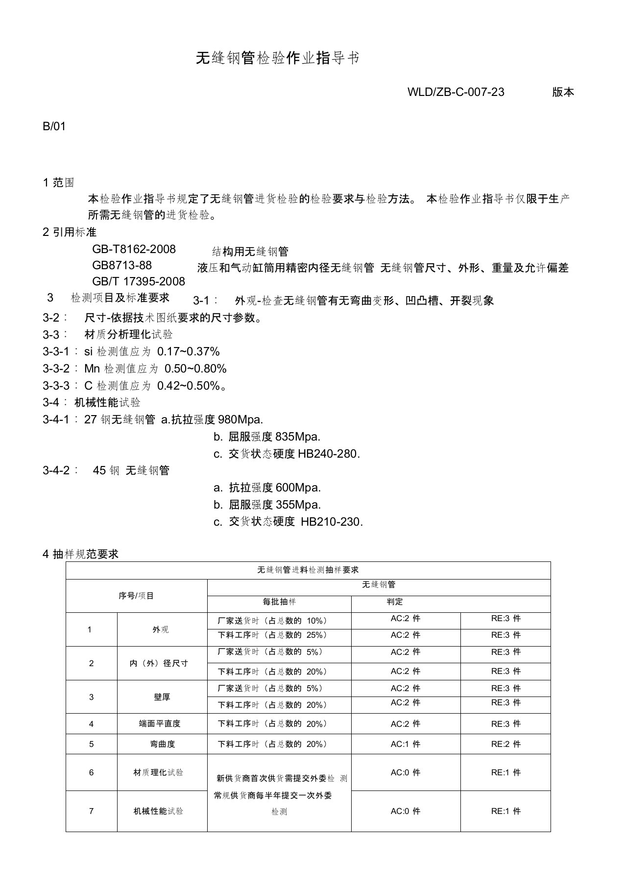 (完整版)无缝钢管检验作业指导书