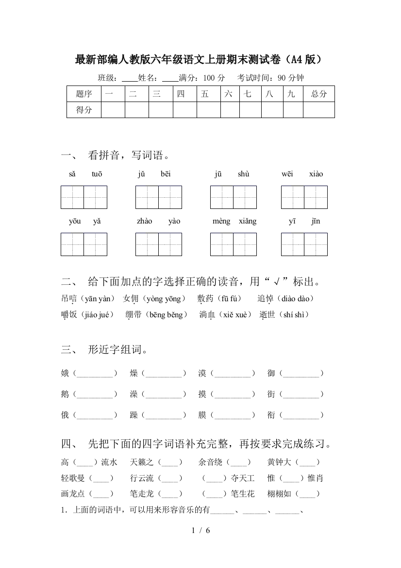 最新部编人教版六年级语文上册期末测试卷(A4版)