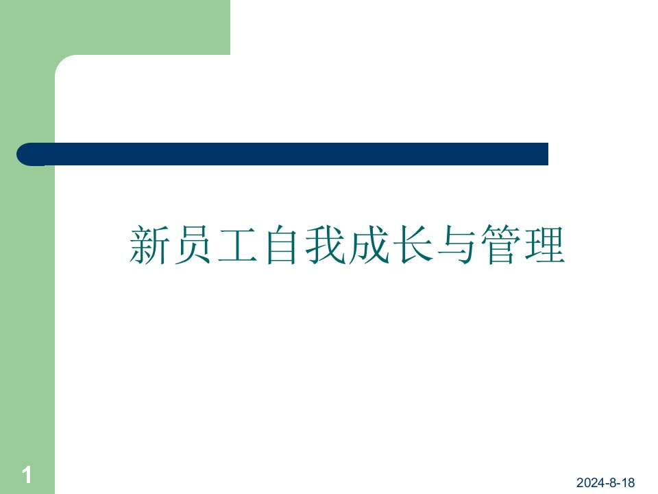 新员工自我成长与管理ppt课件