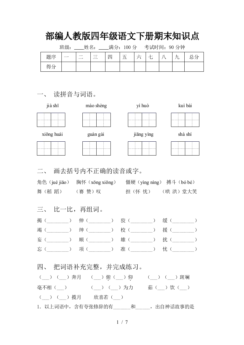 部编人教版四年级语文下册期末知识点