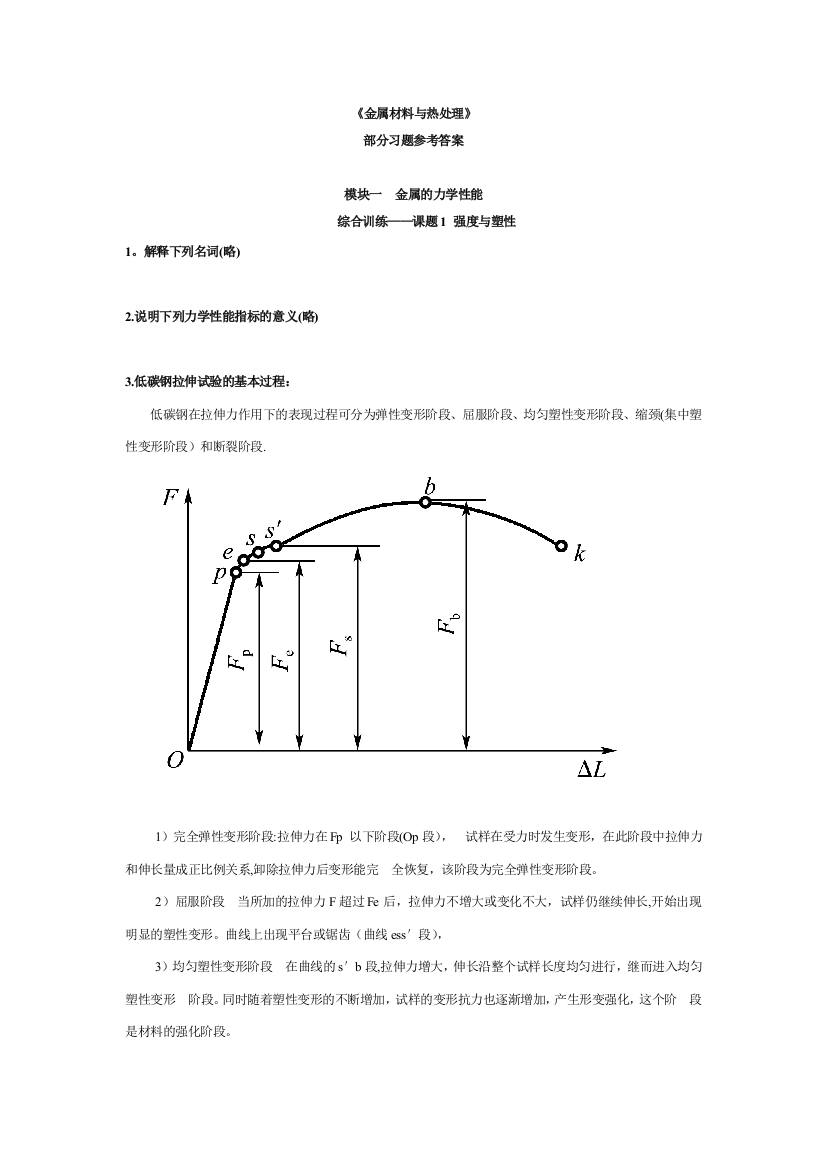 金属材料与热处理课后习题参考答案