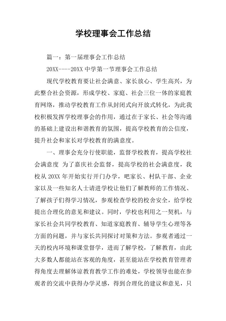 学校理事会工作总结