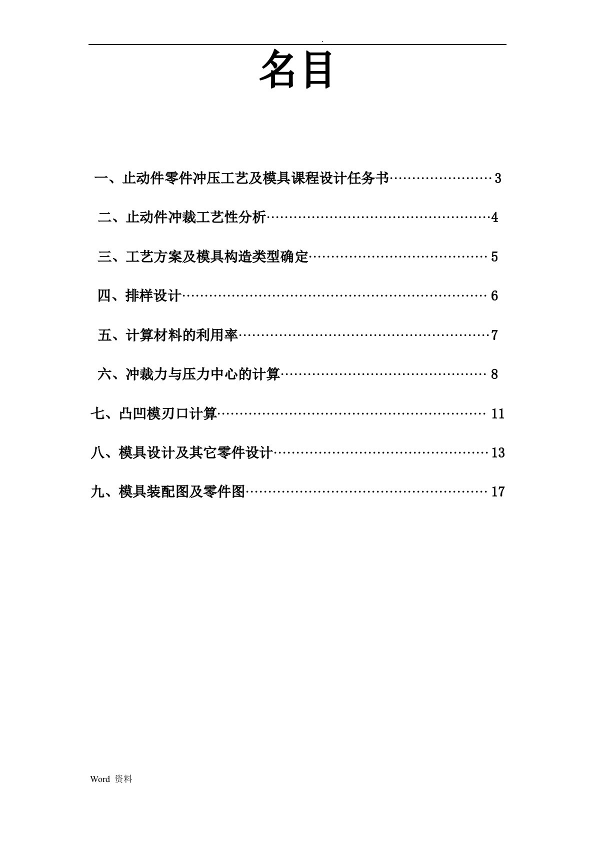 冲压工艺设计及模具课程设计报告