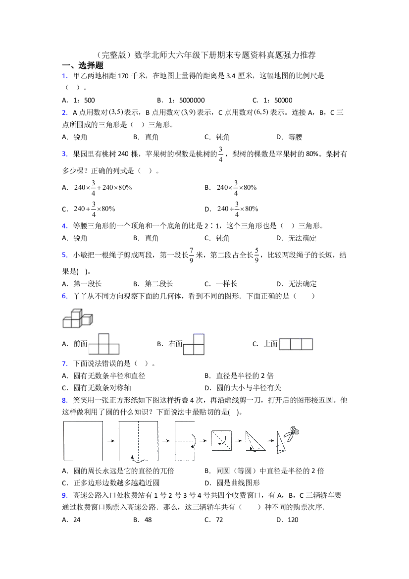 （完整版）数学北师大六年级下册期末专题资料真题强力推荐