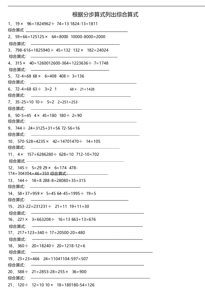 小学四年级数学根据分步算式列出综合算式的练习题