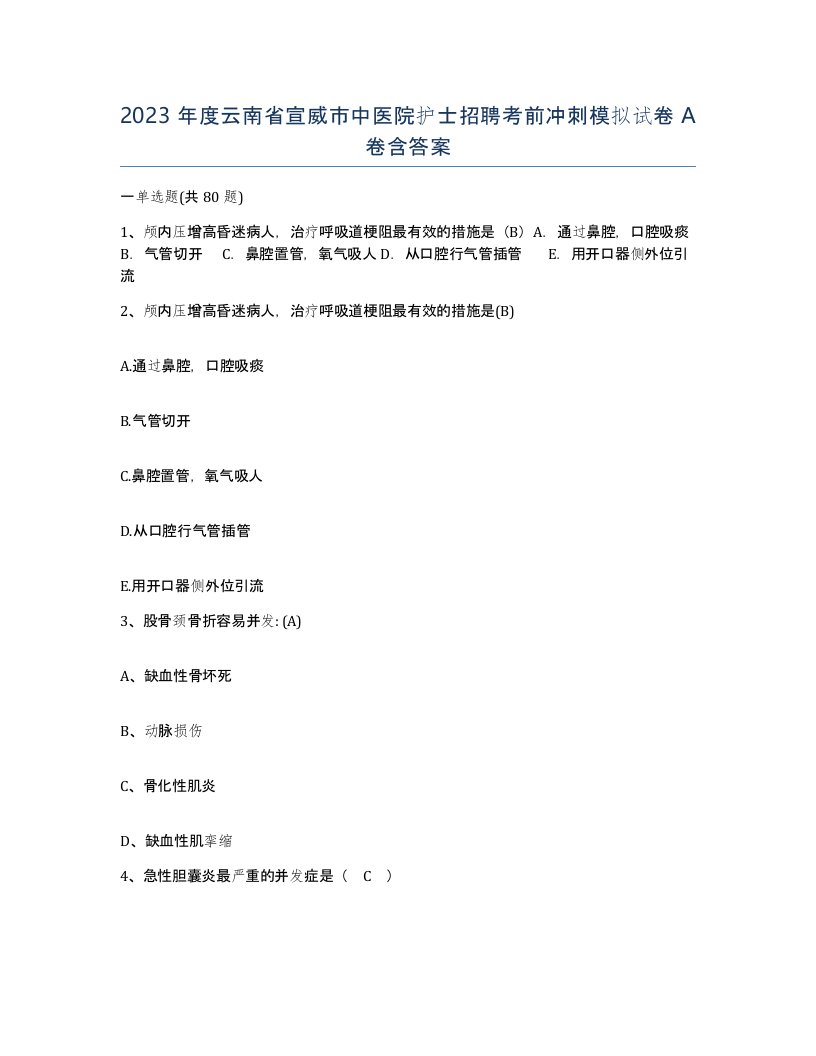 2023年度云南省宣威市中医院护士招聘考前冲刺模拟试卷A卷含答案