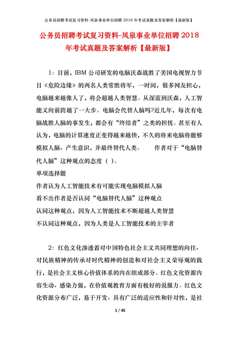 公务员招聘考试复习资料-凤泉事业单位招聘2018年考试真题及答案解析最新版