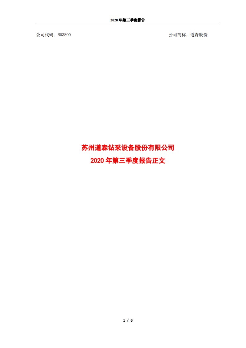 上交所-道森股份2020年第三季度报告—正文-20201030