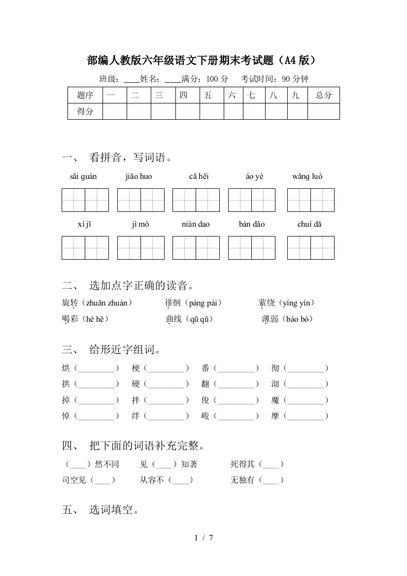 部编人教版六年级语文下册期末考试题(A4版)