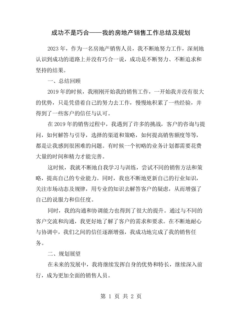 成功不是巧合——我的房地产销售工作总结及规划