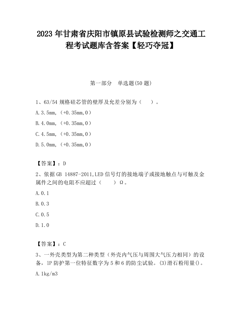 2023年甘肃省庆阳市镇原县试验检测师之交通工程考试题库含答案【轻巧夺冠】