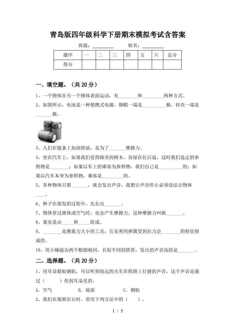 青岛版四年级科学下册期末模拟考试含答案