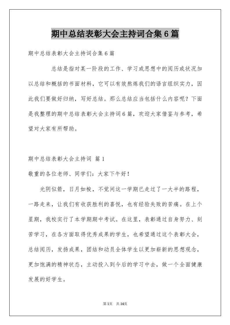 期中总结表彰大会主持词合集6篇