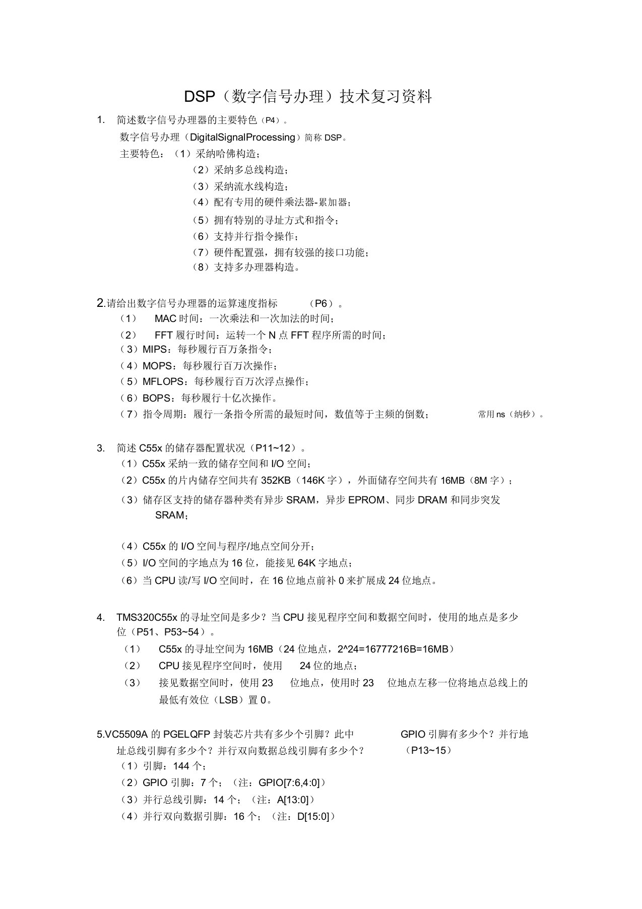 DSP技术复习资料-版