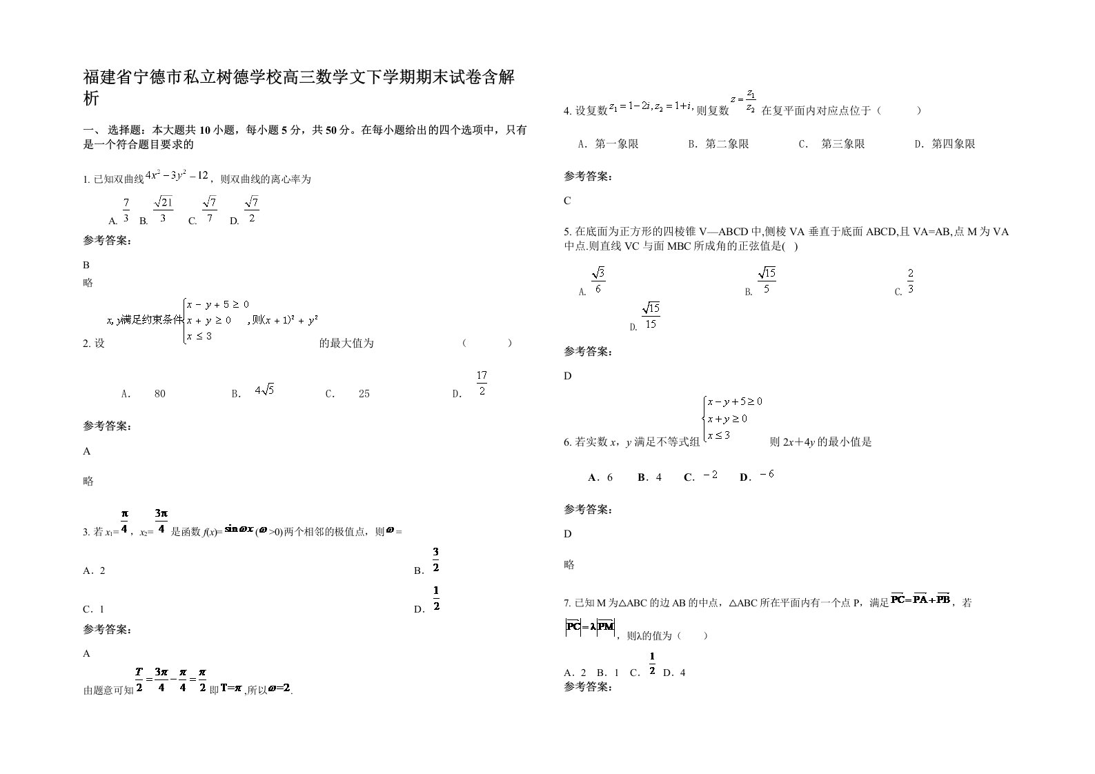 福建省宁德市私立树德学校高三数学文下学期期末试卷含解析