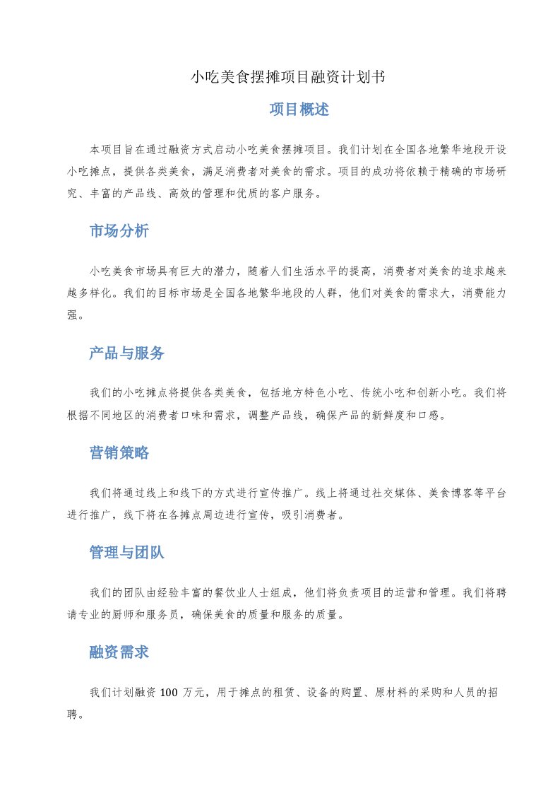 小吃美食摆摊项目融资计划书