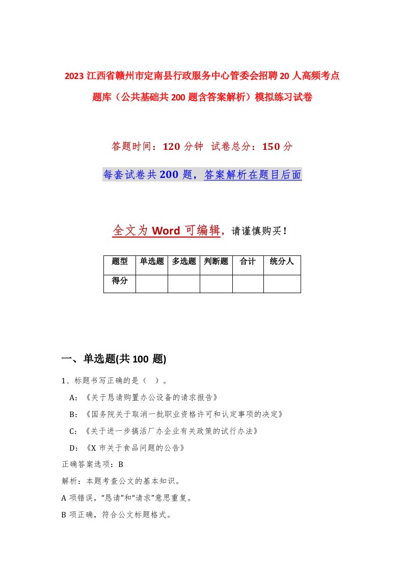 2023江西省赣州市定南县行政服务中心管委会招聘20人高频考点题库公共基础共200题含答案解析模拟练习试卷