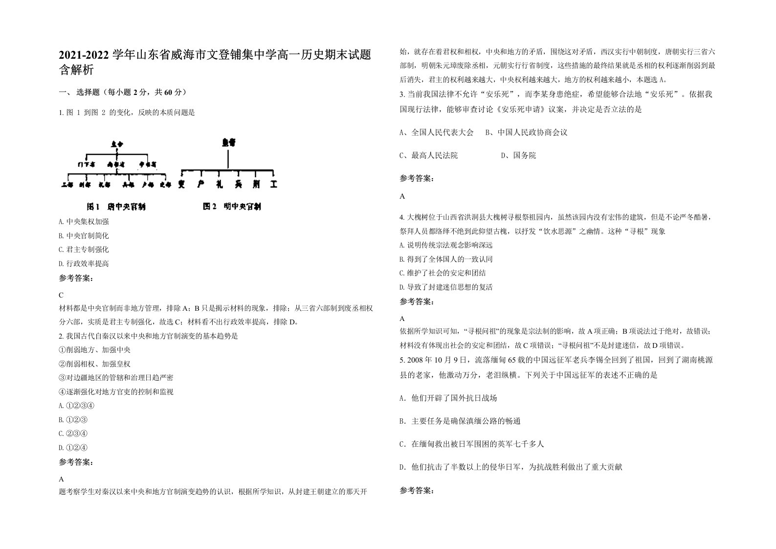 2021-2022学年山东省威海市文登铺集中学高一历史期末试题含解析