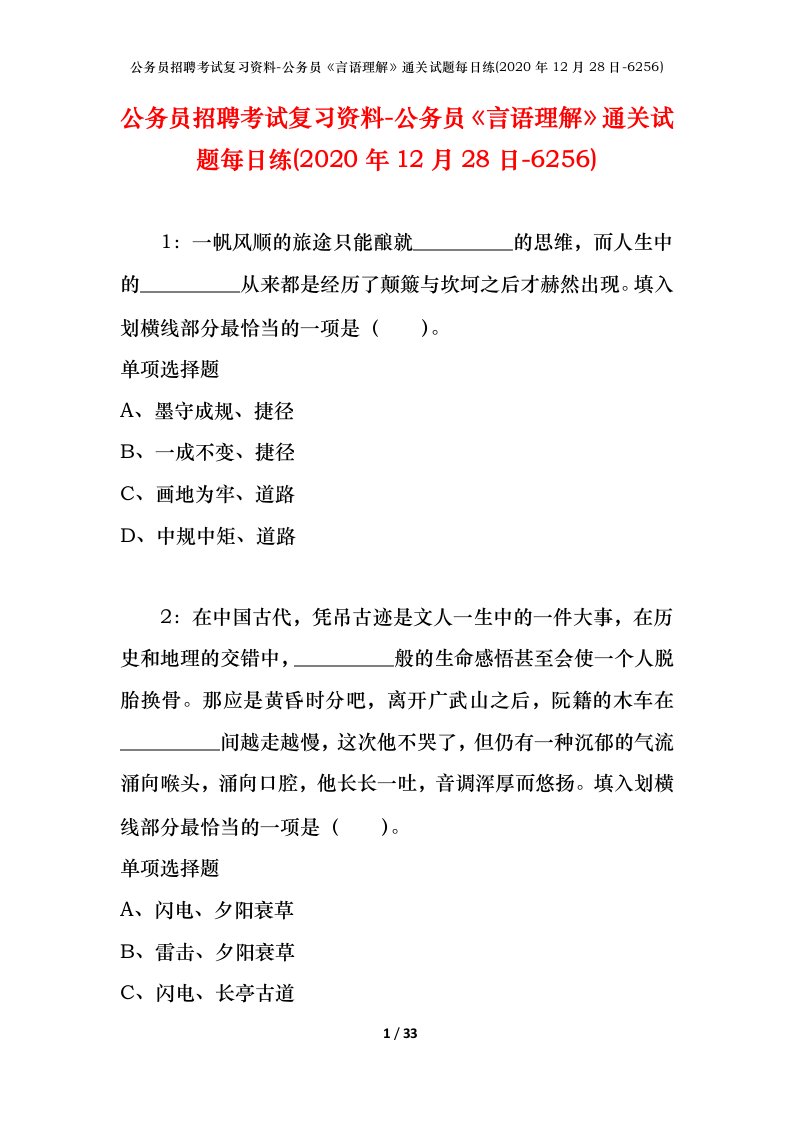 公务员招聘考试复习资料-公务员言语理解通关试题每日练2020年12月28日-6256