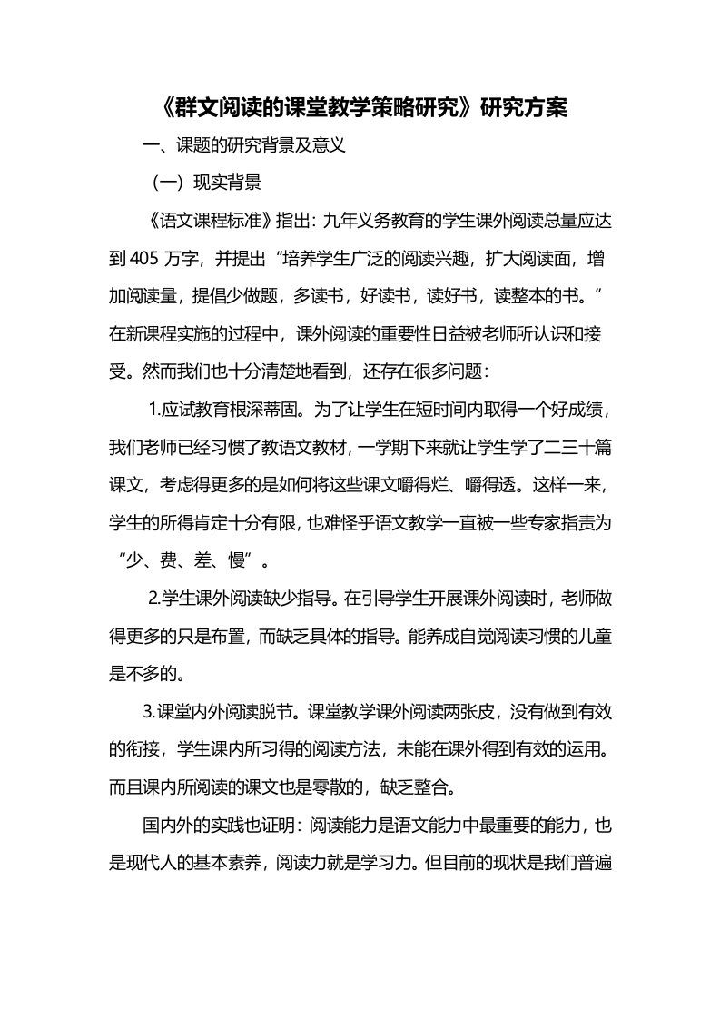 群文阅读的课堂教学策略研究实施方案