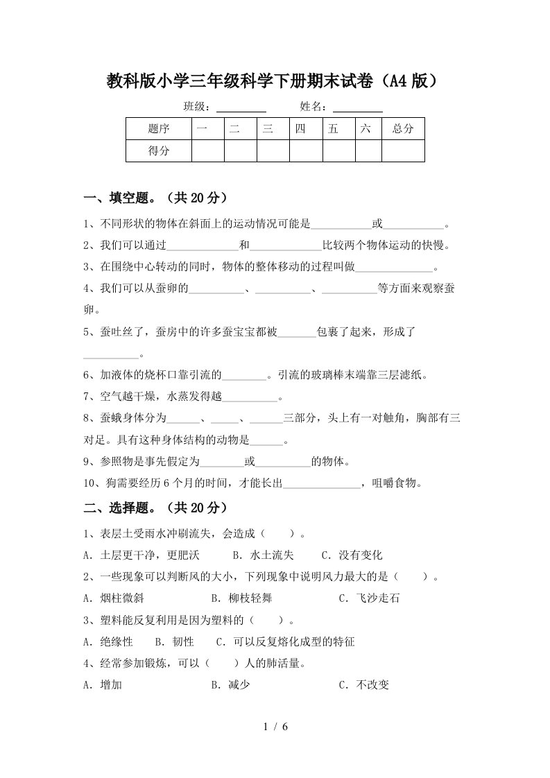 教科版小学三年级科学下册期末试卷A4版