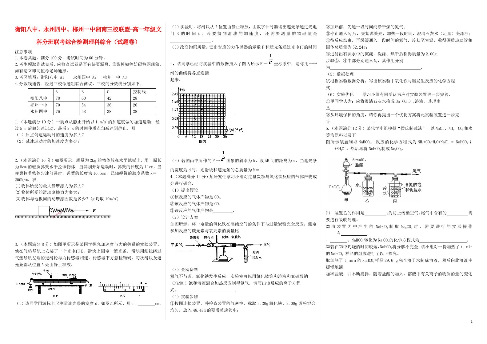 湖南省衡阳八中、永州四中、郴州一中湘南三校高一理综下学期入学分班考试试题（文科班）