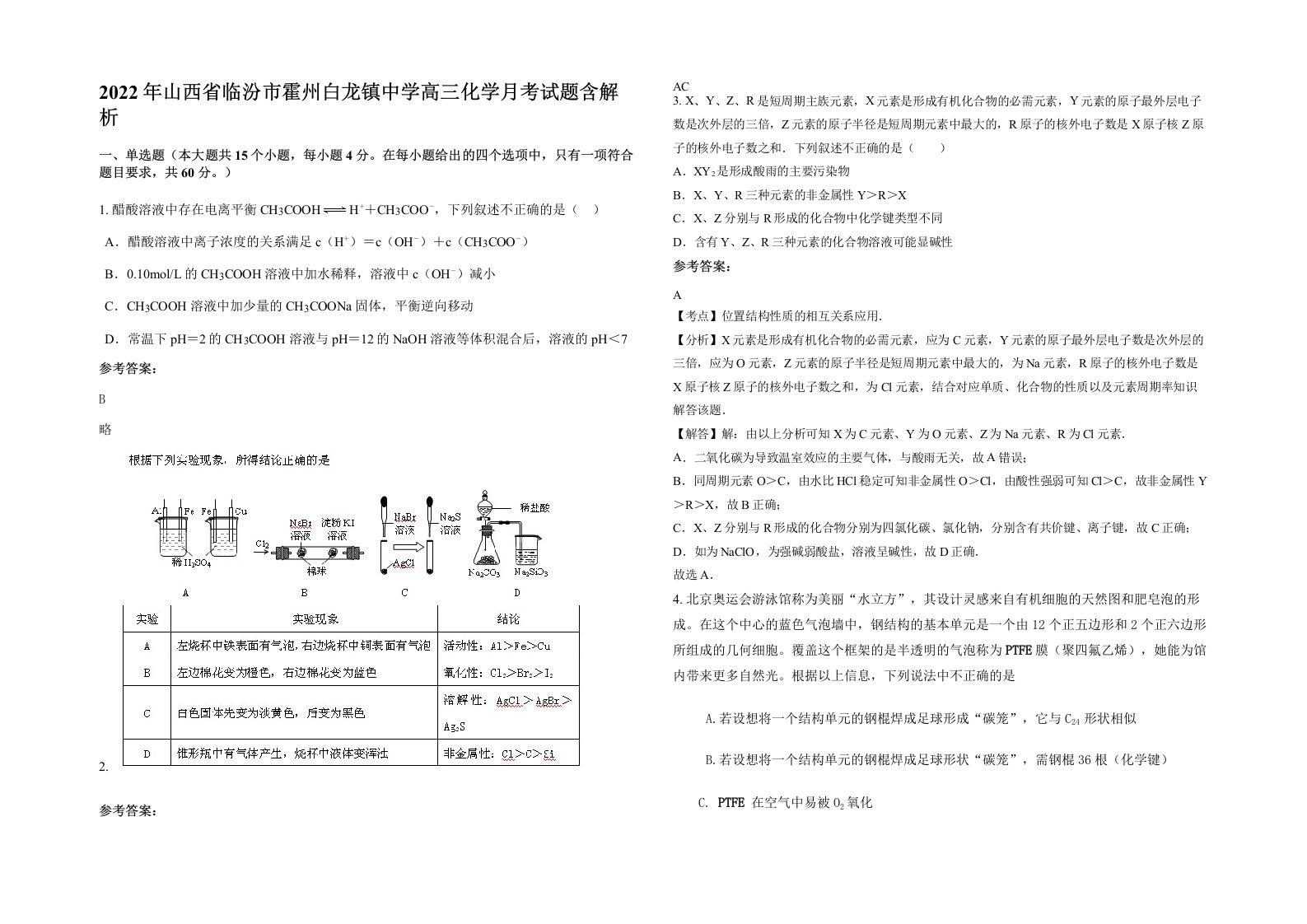 2022年山西省临汾市霍州白龙镇中学高三化学月考试题含解析