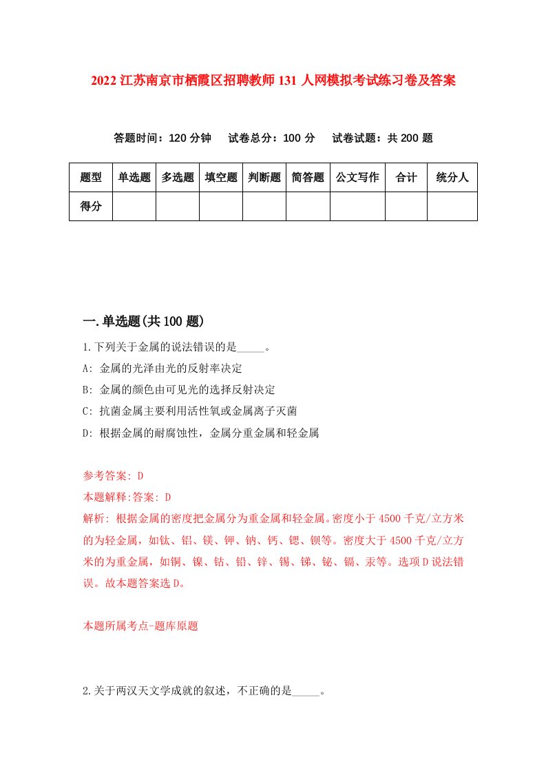 2022江苏南京市栖霞区招聘教师131人网模拟考试练习卷及答案第5次