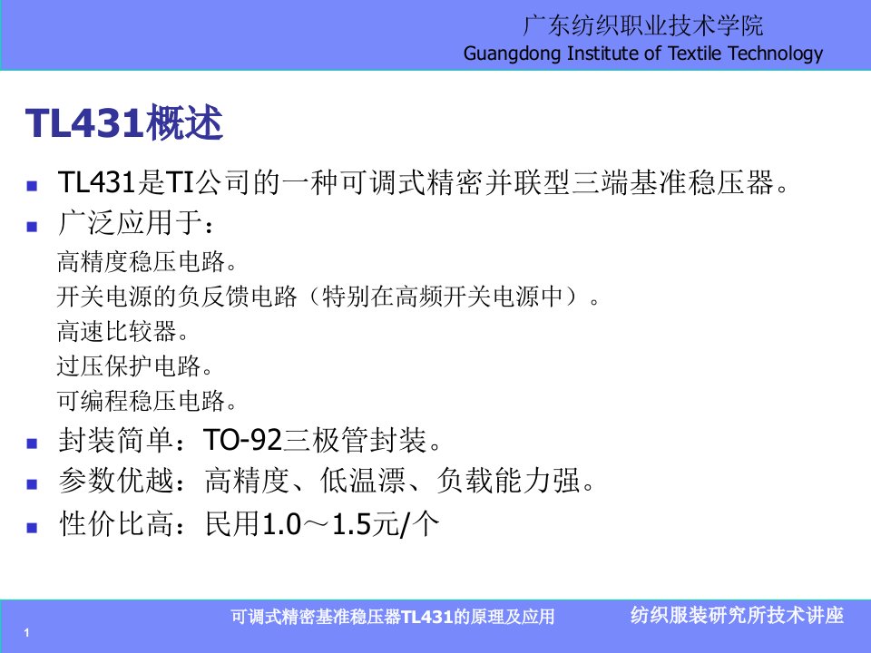 可调式精密基准稳压器TL431的原理及应用