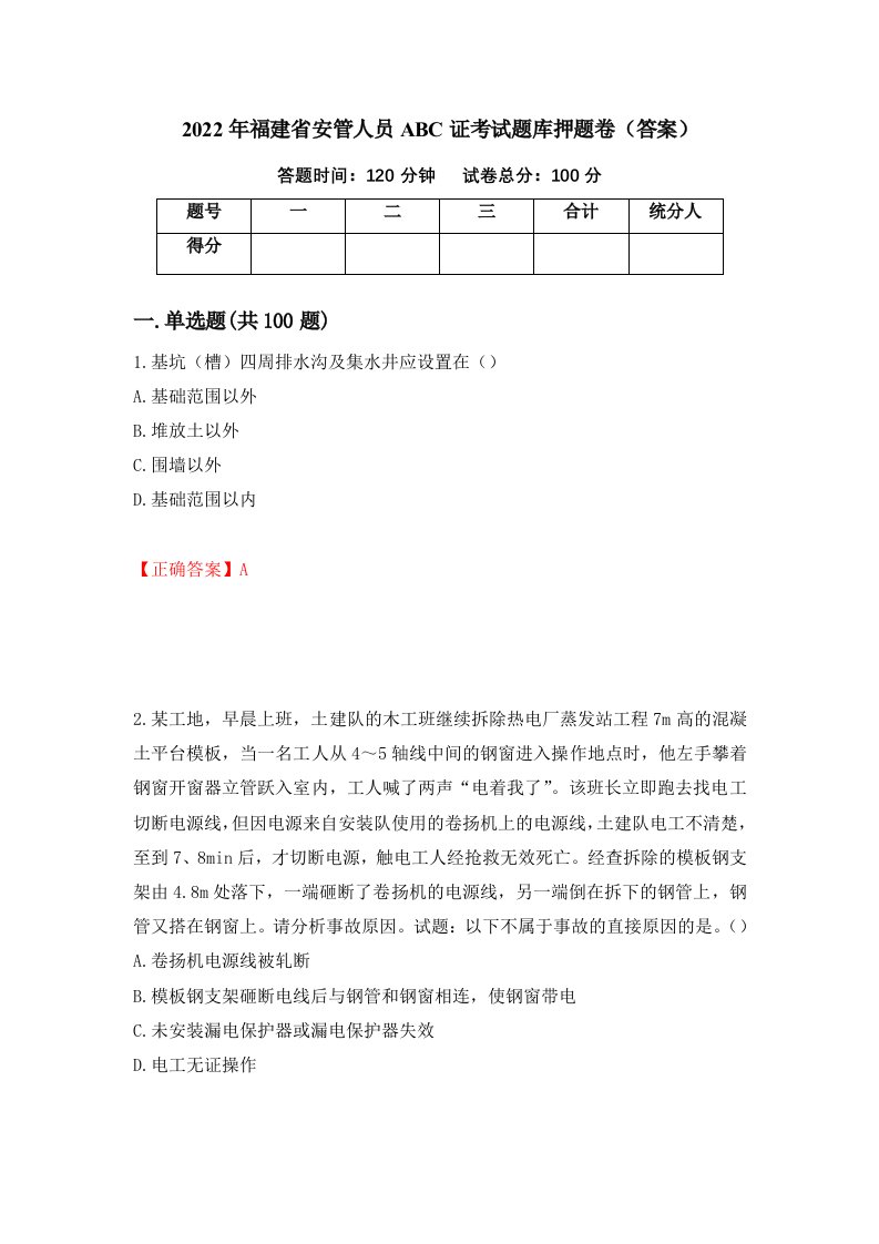 2022年福建省安管人员ABC证考试题库押题卷答案第3卷