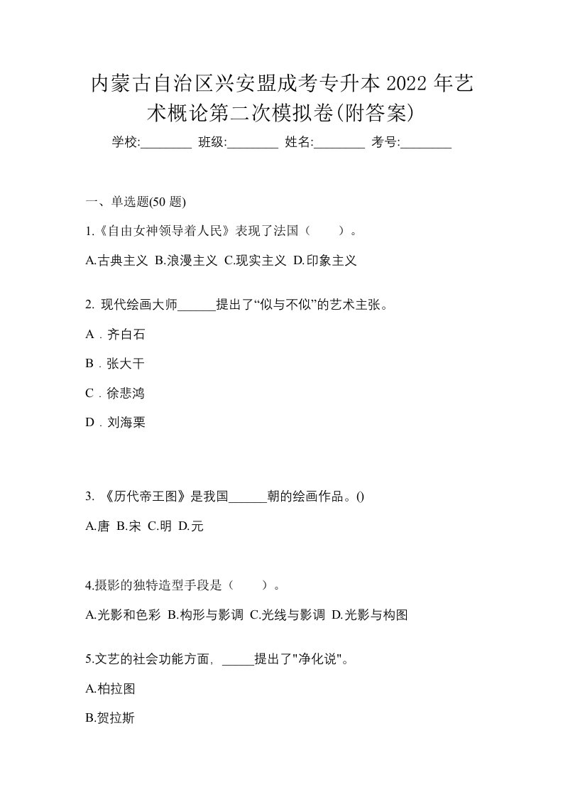 内蒙古自治区兴安盟成考专升本2022年艺术概论第二次模拟卷附答案