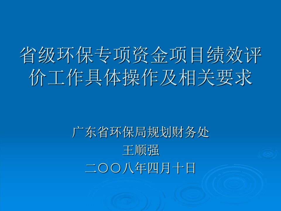 省级环保专项资金项目绩效评价工作具体操作及相关要求