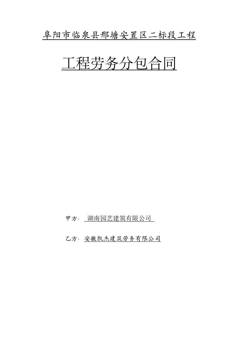 临泉刑塘安置区二期劳务合同